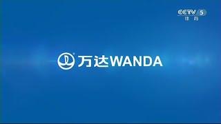 FIFA Women's World Cup 2023 sponsor bumper (WANDA & Coca-cola) | CCTV-5 (China)