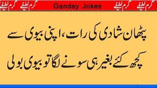 pthan first night of marriage | Funny jokes in urdu | Filthy Jokes