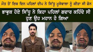 Very Emotional LIVE Sidhu Moose Wala On Deep Sidhu Death News- Last Phone Call With Deep Sidhu