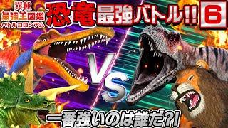 【ティラノ亜種登場！異種最強王図鑑バトル⑥】恐竜VS動物の戦い！！