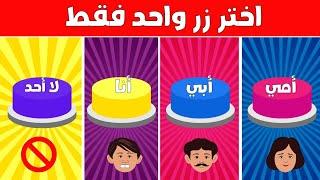 تحدي اختر زر واحد فقط//نسخة أبي أو أمي أو أنا أو لا أحد🩷