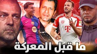 ما قبل برشلونة وبايرن ميونيخ لقاء الانتقام أو تأكيد اللعنة فليك سيقضي على تاريخه 