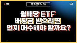 월배당 ETF 배당금 받으려면 언제 매수해야하나요?