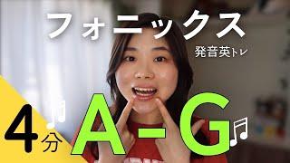 【毎日4分】発音英トレ/ 日本人向けフォニックスA~G️‍