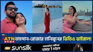 কেমন কাটছে তাহসানের মধুচন্দ্রিমা? যা জানালেন স্ত্রী রোজা | Honeymoon | Tahsan Khan | Roja Ahmed