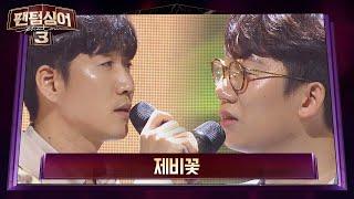 §힐링 보이스와 목소리 미남의 만남§ 이정권 vs 구본수 '제비꽃' 팬텀싱어3(Phantom singer3) 5회