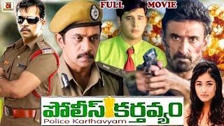 POLICE KARTHAVYAM | TELUGU FULL MOVIE | ARJUN | ABBAS | KIRAN RATHOD | TELUGU CINEMA CLUB