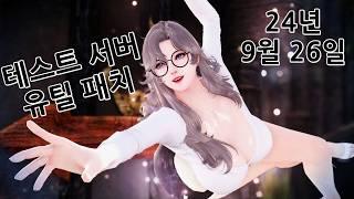 [마영전 테섭] 24년 9월 26일 유틸리티 개선 패치 요약영상