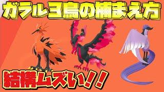 【ポケモン剣盾】ガラル3鳥（ファイヤー、フリーザー、サンダー）の捕まえ方【ガラルの姿/冠の雪原/ポケモンソードシールド】