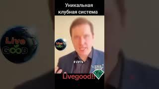 Почему в Livegood будут все