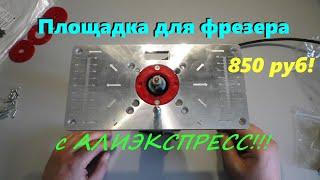 Пластина для фрезера с Алиэкспресс за 850 руб! Зачем время тратить на изготовление!