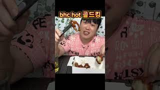 bhc hot골드킹 MUKBANG 아쉬움이 남는 먹방 #korea #먹방 #mukbang #koreanfood #yummy #food #bhc #bhc치킨 #chicken #치킨