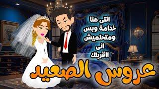 عروس صعيدى , قصة كاملة روايات رومانسيه صعيديه,قصه صعيديه ,قصة رومانسية#حكاوينا_بالصعيدي