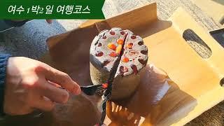 여수1박2일여행코스!