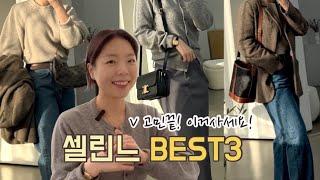 ️셀린느가방 뭐사지? BEST3 추천| 클래식 베스트템 실물리뷰| 명품입문백