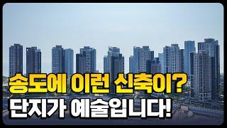 힐스테이트 레이크 송도 4차ㅣ신축보다 더 신축 같은 '신신축' 등장 ㅣ84㎡ B타입 34평 109㎡ A1타입 43평 최초공개