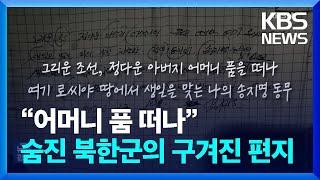 “어머니 품 떠나 로씨야서 생일을…” 사망 북한군 손편지 / KBS  2024.12.26.