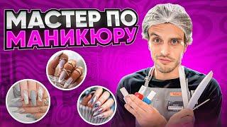 РВАЧ МЕНЯЕТ ПРОФЕССИЮ #2/ МАСТЕР ПО МАНИКЮРУ