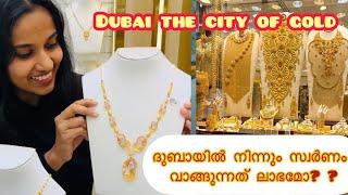 ലാഭത്തിന് ദുബായിൽ നിന്നും സ്വർണം വാങ്ങാം | How To Buy Gold in Dubai #gold #dubai #profit #malayalam