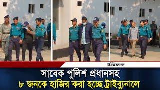 সাবেক পুলিশ প্রধানসহ ৮ জনকে হাজির করা হবে ট্রাইব্যুনালে | Police | Daily Ittefaq