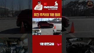 주차의 기본이 공식이다!  #초보운전#미남의운전교실#주차기본원리