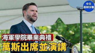 萬斯副總統在海軍學院畢業典禮發表演講｜ #新唐人電視台 5/23/2025
