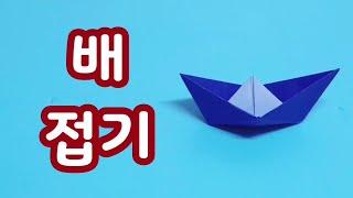 종이배 접기/ 쉬운 종이배 만들기/색종이접기