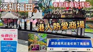 深圳福田區️卓悅INTOWN 購物中心港人熱愛吃喝娛樂商場之選春節假期後最新情況週末節假日福田口岸免費穿梭巴士來回接送B1-4樓全攻略地鐵1號線崗廈站D出口