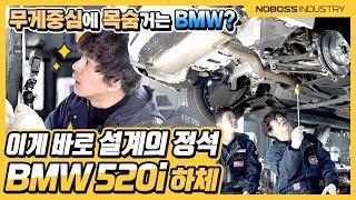 이게 바로 설계의 정석! | bmw 520i 하체 _노사장