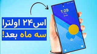 بررسی بلند‌مدت گلکسی اس ۲۴ اولترا | Samsung S24 Ultra