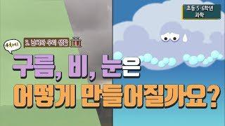 [초등 과학 5-2] 3. 날씨와 우리 생활 - 4차시 구름, 비, 눈은 어떻게 만들어질까요?