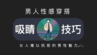 女人最喜欢的男人性感穿搭