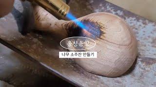 우드카빙 나무 소주잔 만들기(#7)