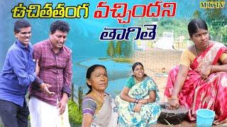 Uchithanga Vachindhani Thagithe || Village Comedy SKIT #VILLAGE MKTV# MKTV SKIT#432