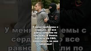 У меня проблемы с сердцем, но все равно забрали по призыву. Я боюсь попасть на СВО
