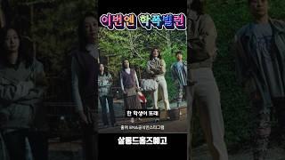 과연 학생들을 구할수 있을까#샬롱드홈드 #이시영#공미리 #추경자 #박소희 #전지현 #박수지 #정영주 #김다솜  #오대환 #정상훈 #kdrama #드라마 #뇌피셜