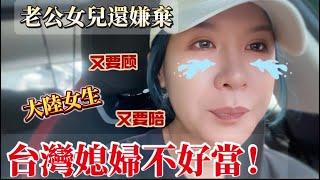 台灣媳婦難當！又要顧又要陪，還遭台灣老公和女兒嫌棄｜徐子雅與喬巴｜雅雅｜路亞｜SHIMANO｜#兩岸婚姻 #台灣媳婦 #新住民 #陸配 #陸配在台灣