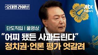 [단도직입] "어찌 됐든 사과드린다"…정치권·언론 평가 엇갈려 / JTBC 오대영 라이브