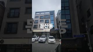 대전 상가주택 매매 둔산동 매물