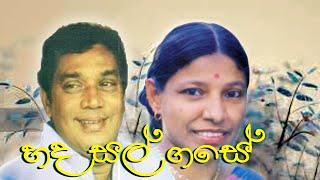 Hada Sal Gase Ethena | H. R. Jothipala (With Sujatha Aththanayaka)