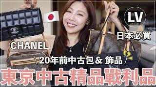 買了20年前的精品包東京中古精品戰利品開箱：LV中古包必買、20年的CHANEL、萬元飾品｜​⁠@BOM_1314