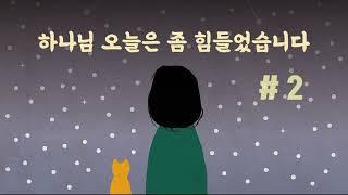 찬양모음 은혜찬양 찬양추천 CCM playlist 찬양플리 위러브 마커스 예람워십