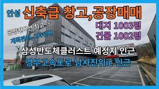 안성공장매매 안성창고매매 안성시 양성면 신축급공장매매 신축급창고매매