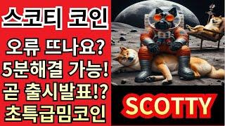 스코티(SCOTTY)코인_ 곧!출시인데 오류??지금 놓치면 후회합니다!!