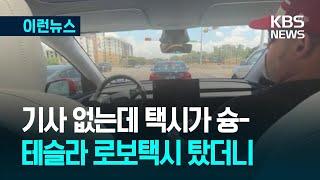 [이런뉴스] 기사 없는데 택시가 ‘스윽’…테슬라 로보택시 시작, 미래는? / KBS 2025.06.23.