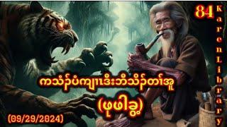  ဖုဖါခွ့  Karen Story 