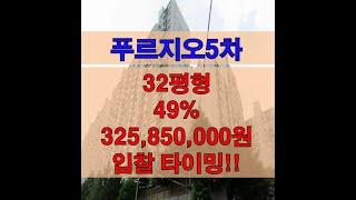 안산시 단원구 고잔동 고잔푸르지오5차 아파트경매 32평형 3억대 온나라옥션 추천매물