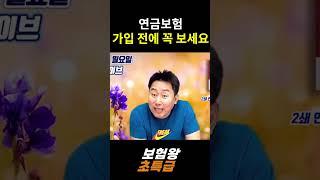 연금보험 가입 전에 꼭 보세요!!