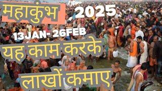 Mahakumbh mein business kaise karen// how to earn money in MahaKumbh