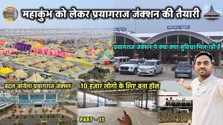 Mahakumbh 2025 - प्रयागराज जंक्शन पे क्या कुछ बन रहा है देखिये || #mahakumbh2025 #prayagraj